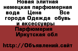 Новая элитная немецкая парфюмерная вода. › Цена ­ 150 - Все города Одежда, обувь и аксессуары » Парфюмерия   . Иркутская обл.